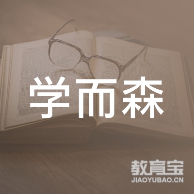 陕西学而森教育logo