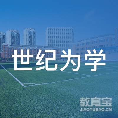 贵州世纪为学教育logo