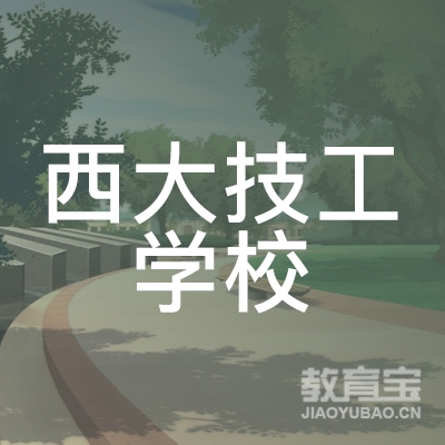 青岛西大技校logo