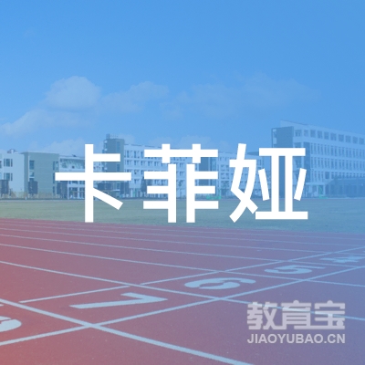 厦门卡菲娅美容logo