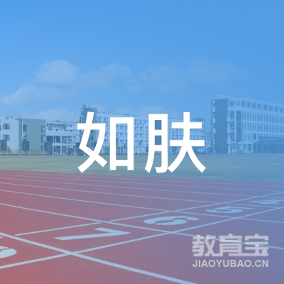 厦门如肤教育logo