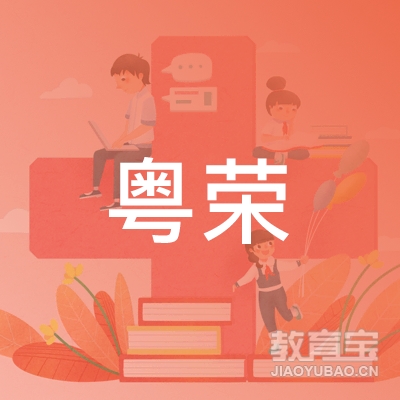 广州粤荣学校logo