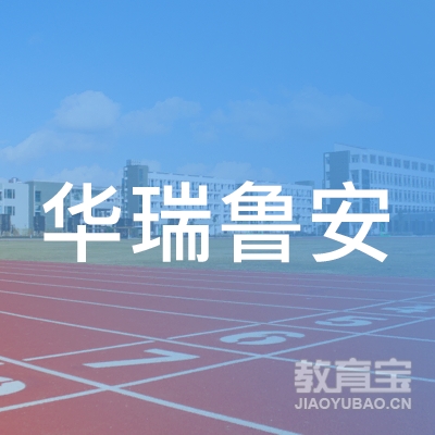 兰陵华瑞鲁安驾校logo