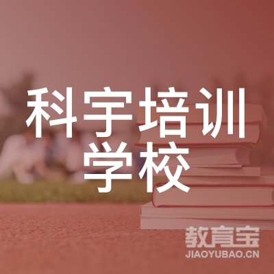 北京科宇学校logo