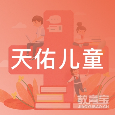 沈阳天佑教育logo