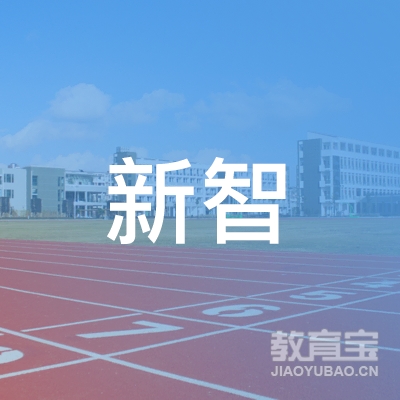 长春市二道区新智特殊儿童训练学校logo