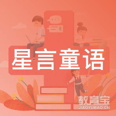 长春星言童语学校logo