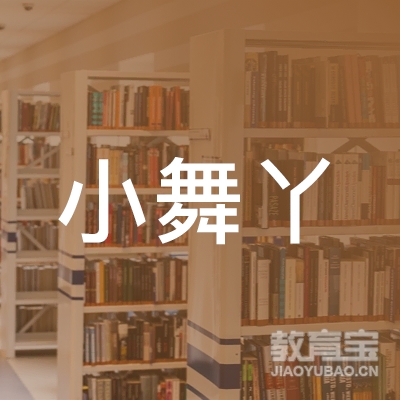 朝阳区小舞丫舞学堂舞蹈logo