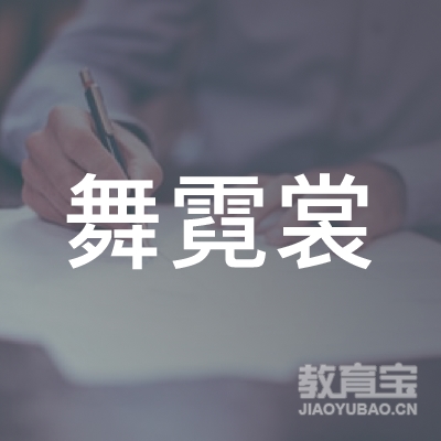 合肥舞霓裳教育logo