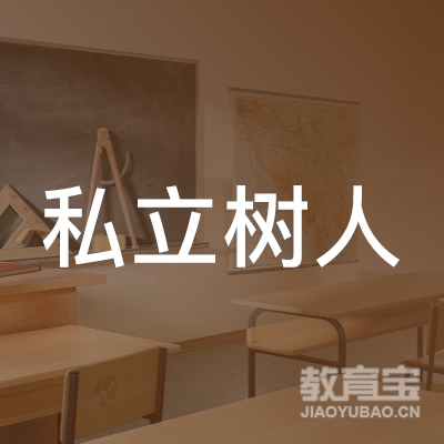 北京私立树人学校logo