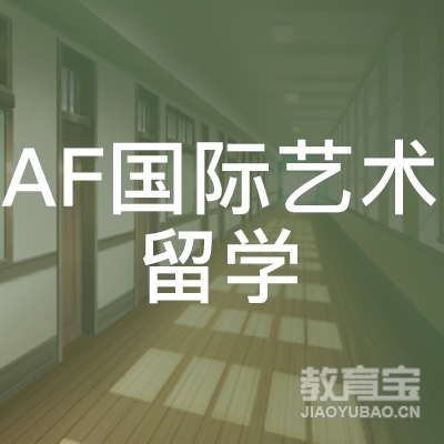 北京AF国际艺术留学培训logo