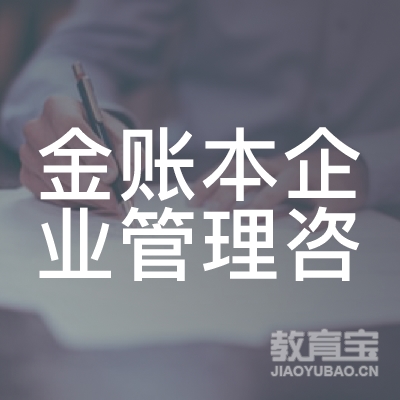 郑州金账本企业管理logo