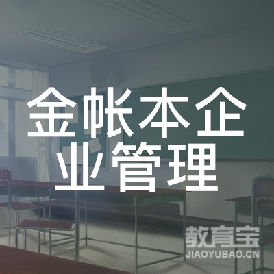 深圳金帐本会计培训logo