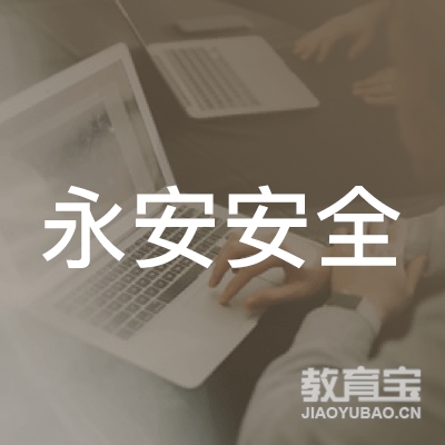 郑州永安安全教育logo