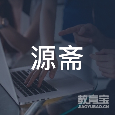 郑州源斋文化培训logo