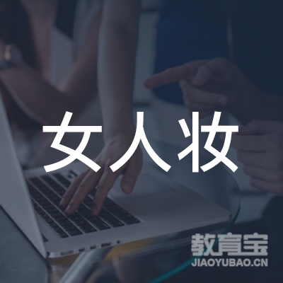 南宁女人妆职业技能培训logo