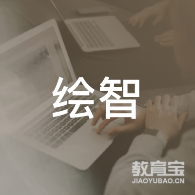 苏州绘智手绘培训logo