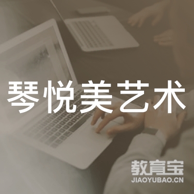 佛山琴悦美艺术培训logo