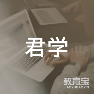 厦门君学教育培训logo