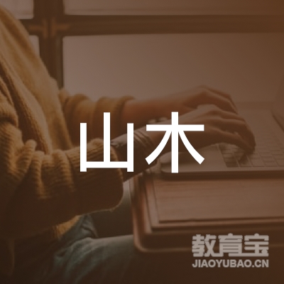 湛江山木翻译培训logo