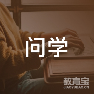 南通问学戏剧培训logo