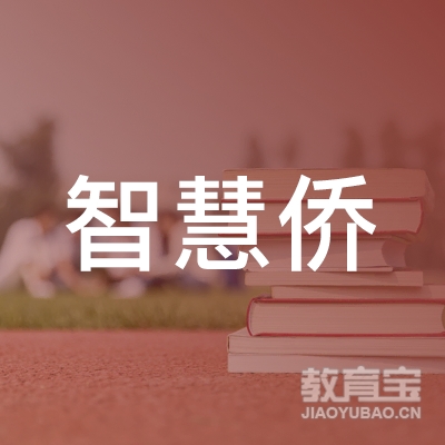 乌鲁木齐智慧侨留学咨询logo