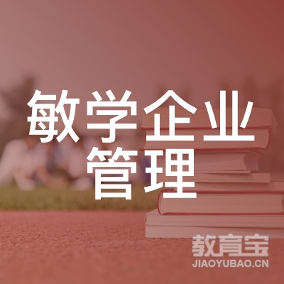 保定敏学企业管理培训logo