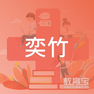 唐山奕竹教育logo