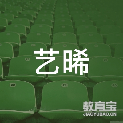 绵阳艺晞艺术培训logo