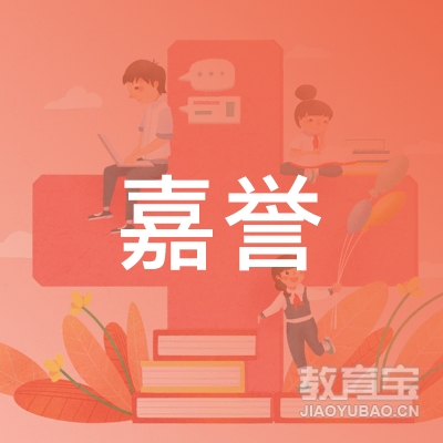 嘉兴嘉誉教育logo