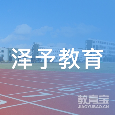 邯郸泽予教育logo