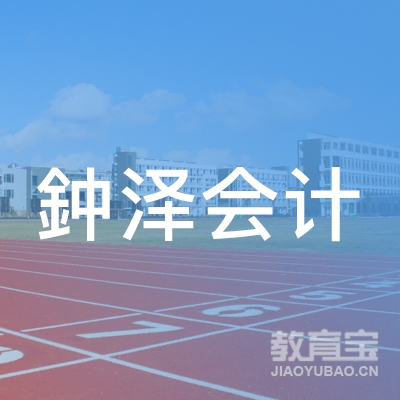 盐城鈡泽会计培训logo