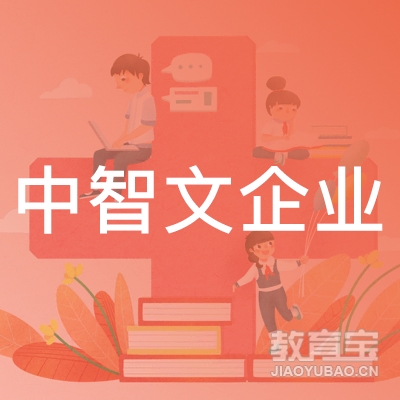 南京中智文企业培训logo