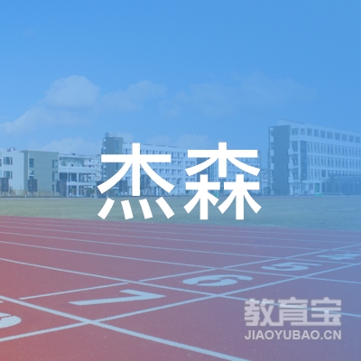 鞍山杰森吉他培训logo