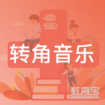 吉林转角音乐培训logo