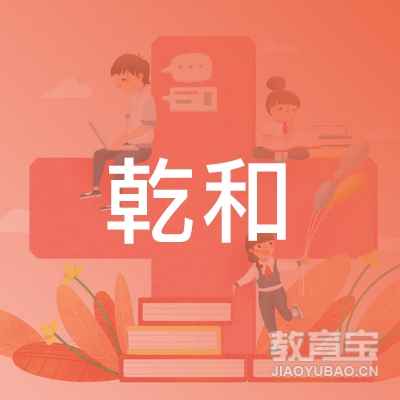 黄石乾和教育logo