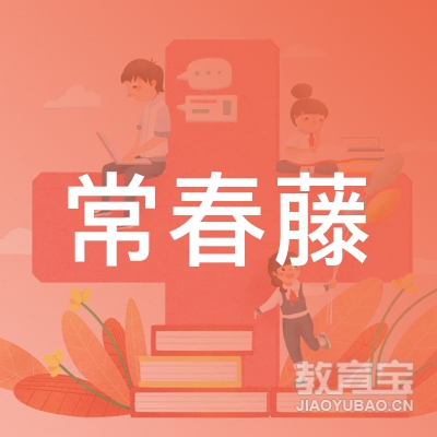 毕节常春藤教育logo