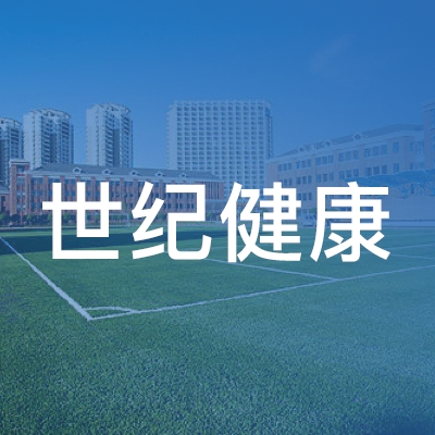 蚌埠世纪健康职业培训学校logo