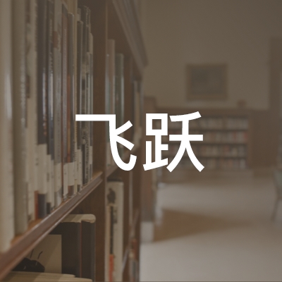 合肥市飞跃职业培训学校logo