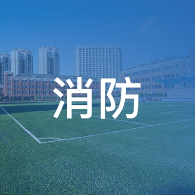 黄山市消防职业培训学校logo