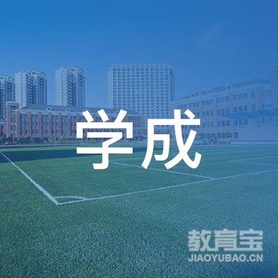 肥东学成职校logo