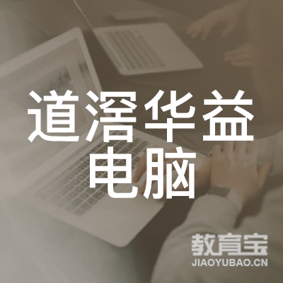 东莞道滘华益电脑职业培训logo