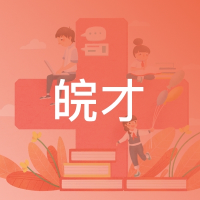 合肥皖才职业培训学校logo