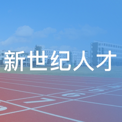 北京新世纪人才职业技能培训学校logo