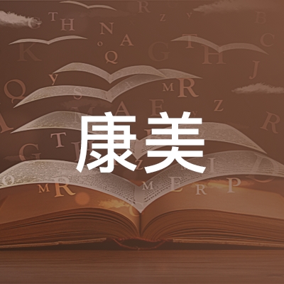 合肥康美职业培训学校logo