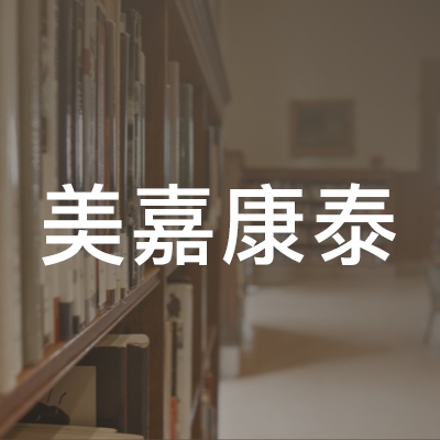 北京市朝阳区美嘉康泰职业技能培训学校logo