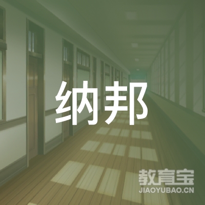 佛山纳邦学校logo