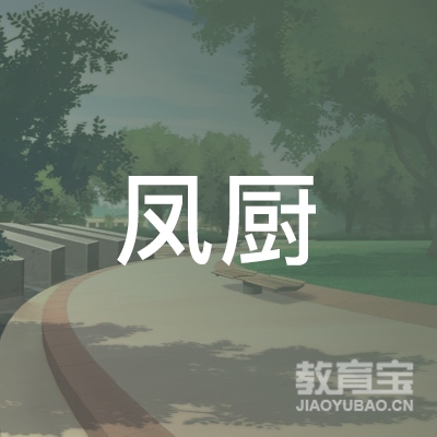 佛山凤厨学校logo