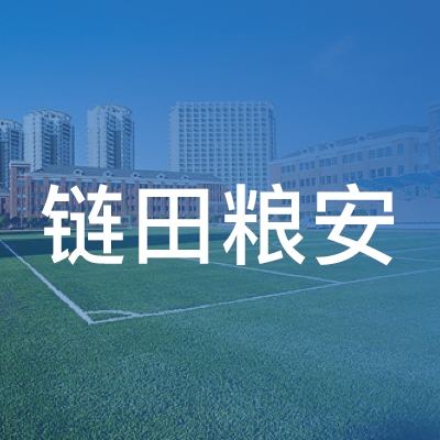 岳阳链田粮安职业培训学校logo