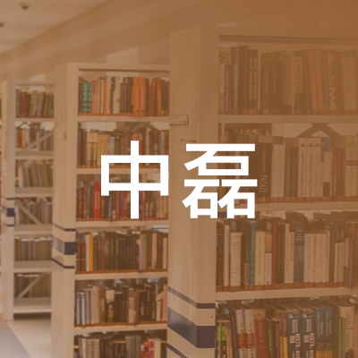 北京市西城区中磊职业技能培训学校logo